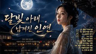 달빛 아래 남겨진 인연 🌙 | 국악 사극 OST 모음(10곡), 연서하 감성 | ysKIM Music Studio