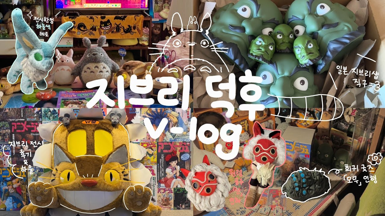 [오타쿠 브이로그] 뭐라고예? 한국에 지브리 전시라고예?! 💦 | (아니메쥬: 지브리전) 후기/하울