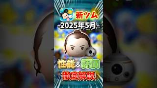 【ツムツム】5月新ツムのレイ＆BB-8の性能と評価を徹底解説！#shorts #ツムツム #新ツム