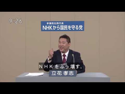 Destroy NHK![Political Broadcasting] Party to protect the people from NHK [Takashi Tachibana and 3 others] National Proportional District