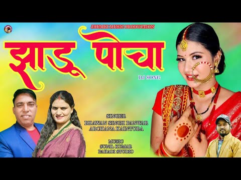 NEW GARHWALI SONG 2026 || JHADOO POCHA (झाडू पोचा) BHAWAN SINGH PANWAR   || ARCHANA KAINTURA
