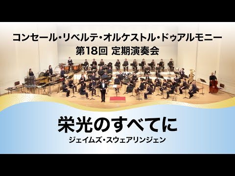栄光のすべてに（ジェイムズ・スウェアリンジェン）