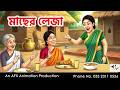 মাছের লেজা I Bangla Cartoon Thakurmar Jhuli Jemon AFX Animation