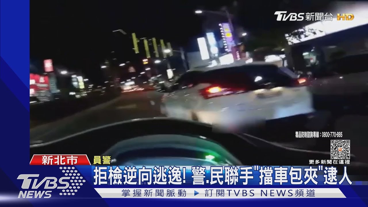 拒檢逆向逃逸!警、民聯手「擋車包夾」逮人