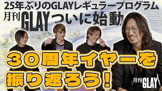 Monthly GLAY #1: [Looking Back on the 30th Anniversary Year]