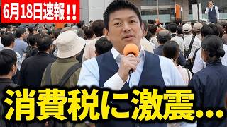 【参政党】6月18日速報！消費税最新情報！なぜ自民党は消費税を絶対に触らないのか？神谷宗幣が構造を完全解説！神谷宗幣 街頭演説 2026/06 /18  #立川市議会議員選挙　#いちのせ陽子 応援