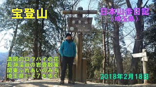 宝登山 （埼玉県）　【関東ふれあいのみち】　日本山歩日記　2018年2日18日