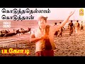 Koduthathellaam Koduthaan Video Song கொடுத்ததெல்லாம் கொடுத�