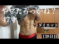 【ダイエット138日目】ほぼ食事制限無し?ランニングのみでここまできたと思います。