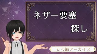 ネザー要塞探し( ;∀;) ーたろさばアーカイブ