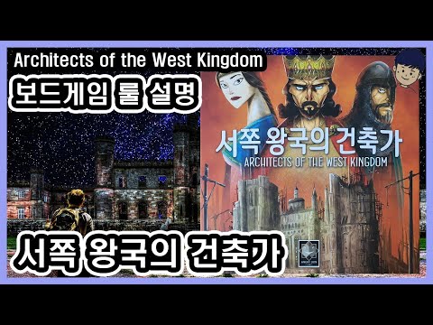 [현옹] 서쪽 왕국의 건축가 (Architects of the West Kingdom) 보드게임 룰 설명