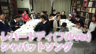 Download lagu RYUGAKUSEI HOUSE【一緒に歌おう!】レハードディ(フルver)/シャバットソング mp3 Download lagu RYUGAKUSEI HOUSE【一緒に歌おう!】レハードディ(フルver)/シャバットソング mp3
