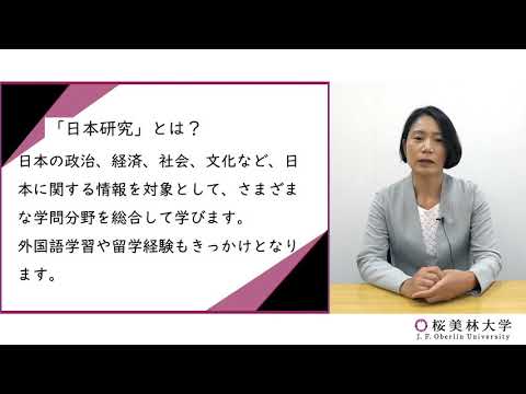 日本研究（プログラム紹介）