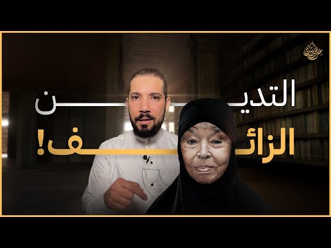 الزائفة