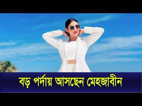 ’সবাইকে লুকিয়ে’ সিনেমার নায়িকা হয়ে গেলেন মেহজাবীন