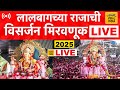 सर्वात मोठी गणपती मिरवणूक सुरु Lalbaugcha Raja 2