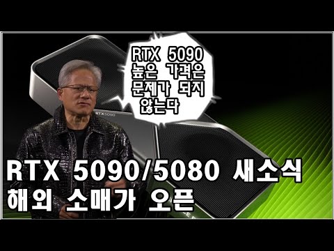 5090, 5080 새소식!! 해외는 이미 가격이 등록 됐던데?? 국내가로 환산하면?