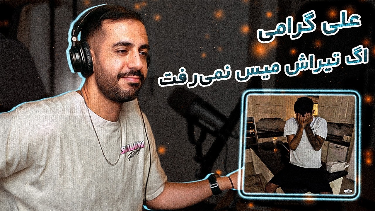 Ali Geramy - Me V Me (Reaction) | علی ریخت بیرون