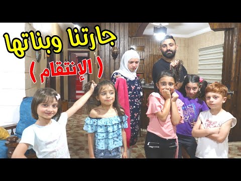 مسلسل عيلة فنية - جارتنا وبناتها - ( الإنتقام ) | Ayle Faniye Family