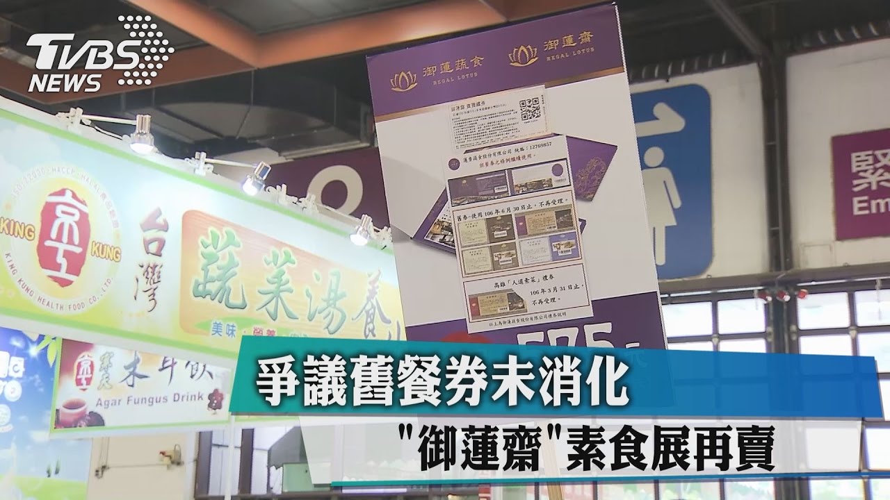 爭議舊餐券未消化 「御蓮齋」素食展再賣