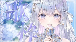 【歌枠】歌枠オンリーVsingerの歌聴いていきませんか？❄️🐾Singing Stream【#vtuber /#vsinger /#蒼星すい】