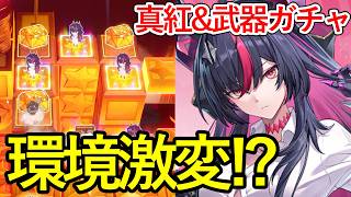 【NTE】真紅&餅武器ガチャ！環境が変わると期待の新キャラ！【NTE Neverness to Everness】