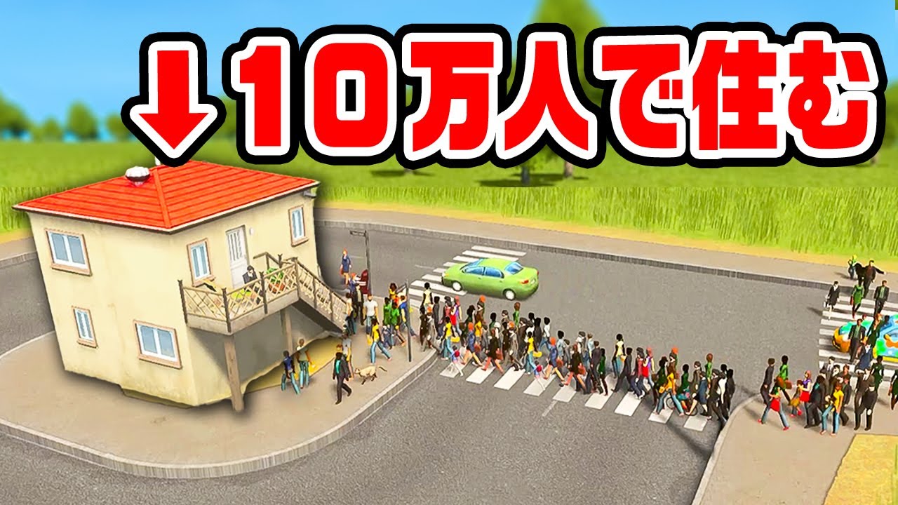 １０万人で同じ家に住めば家賃がほぼゼロになる説『 Cities:Skylines / シティーズスカイライン 』