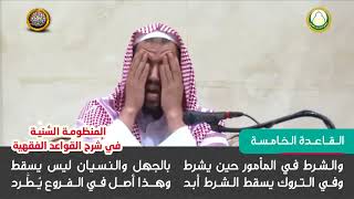 القاعدة الخامسة     شرح قواعد المنظومة النسية للشيخ وليد السعيدان image