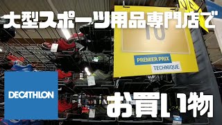 【VLOG】大型スポーツ用品専門店「Decathlon」でお買い物