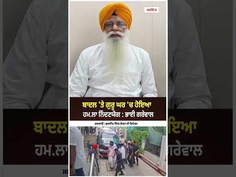 Badal 'ਤੇ ਗੁਰੂ ਘਰ 'ਚ ਹੋਇਆ ਹਮਲਾ ਨਿੰਦਣਯੋਗ : Bhai Grewal