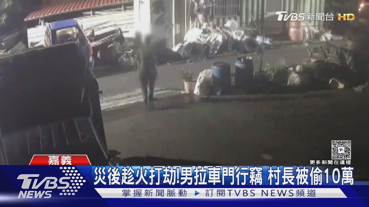闖災區趁火打劫！　6旬男「拉車門行竊」　村長被偷10萬元
