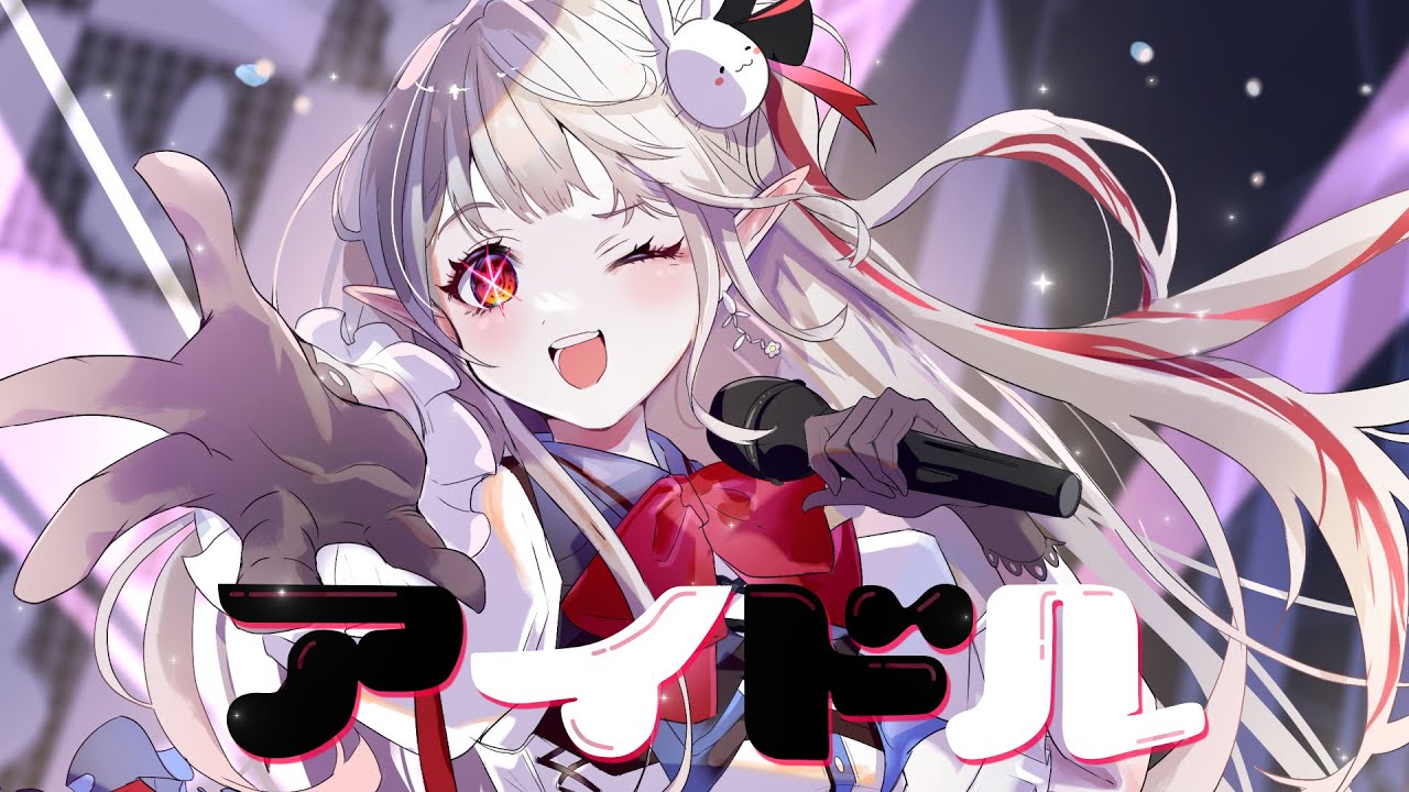 アイドル - YOASOBI / covered by える『推しの子』OP