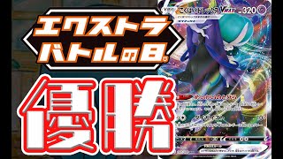 【ポケカ対戦】エクストラバトルの日優勝こくばバドレックスを紹介します！【エクストラ】