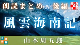 【風雲海南記／朗読まとめ　後編】山本周五郎の傑作長編　　朗読時代小説