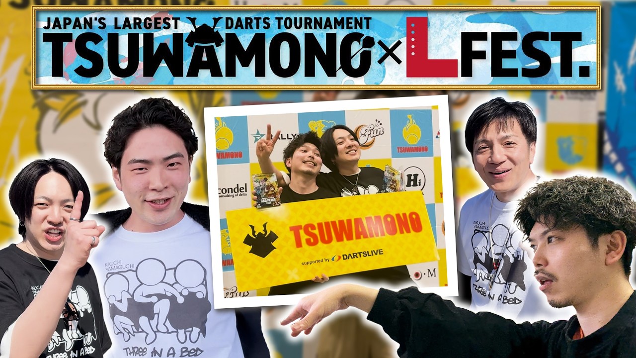 TSUWAMONO×Lフェス2026 参加してきた！【ダーツ】【菊地山口】