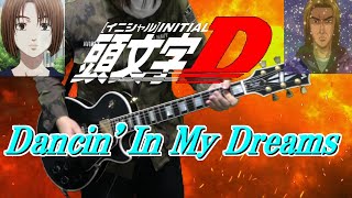 【Initial D】Dancin' In My Dreams (雪秋名のBGM)弾いてみた【Guitar Cover】Full Version 高音質