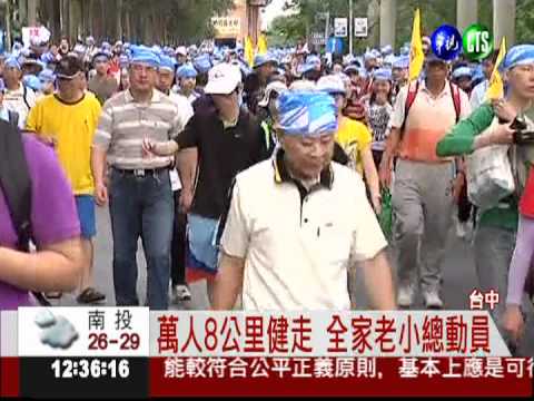 萬人健步走! 全家老小一起來