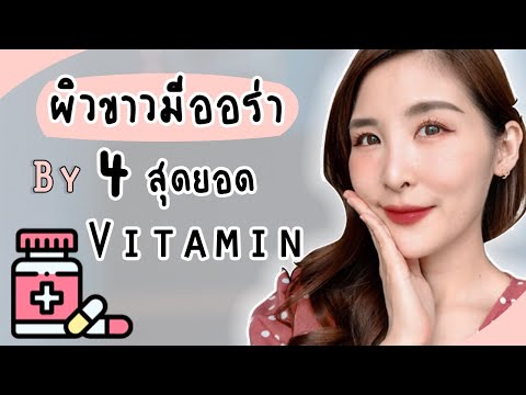 วิตามินผิว