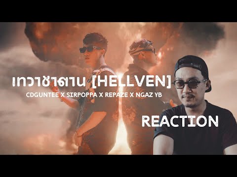 เทวาซาตาน (HELLVEN) - CDGUNTEE X SIRPOPPA X REPAZE X NGAZ YB REACTION