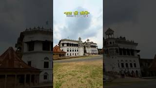 Download lagu Rajamanda's Barn | The last king of the barn was the former PM 😱 #shortsvideo #prayagraj #histori... mp3 Download lagu Rajamanda's Barn | The last king of the barn was the former PM 😱 #shortsvideo #prayagraj #histori... mp3
