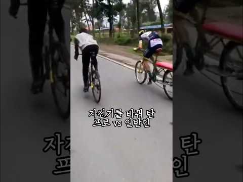 자전거를 바꿔 탄 프로 vs 일반인