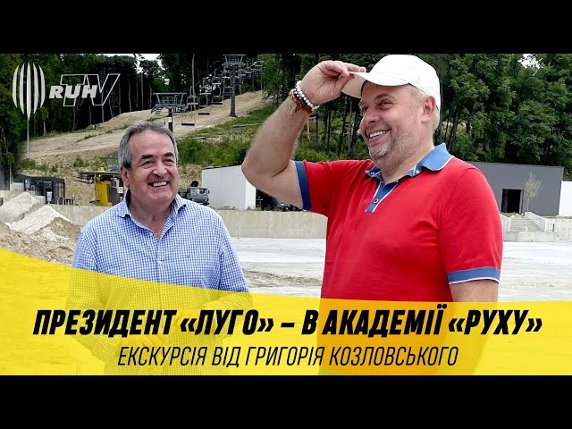 ПРЕЗИДЕНТ «ЛУГО» – В АКАДЕМІЇ «РУХУ». ЕКСКУРСІЯ ВІД ГРИГОРІЯ КОЗЛОВСЬКОГО