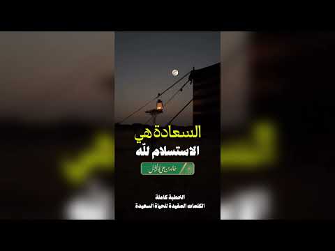 8 / السعادة هي الاستسلام | خالد بن علي أبا الخيل
