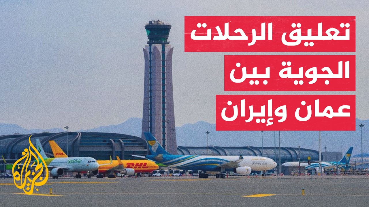 مطار مسقط يوقف التعامل مع شركات الطيران الإيرانية