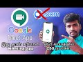 How to use Google Meet App Tamil | Its safe to use | Dont Use Zoom Meeting App | So many Feature