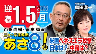 R8 1/5【ゲスト：島田 洋一】百田尚樹・有本香のニュース生放送　あさ8時！ 第760回