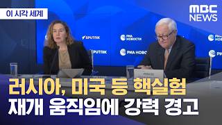 [이 시각 세계] 러시아, 미국 등 핵실험 재개 움직임에 강력 경고 (2026.04.21/뉴스투데이/MBC)