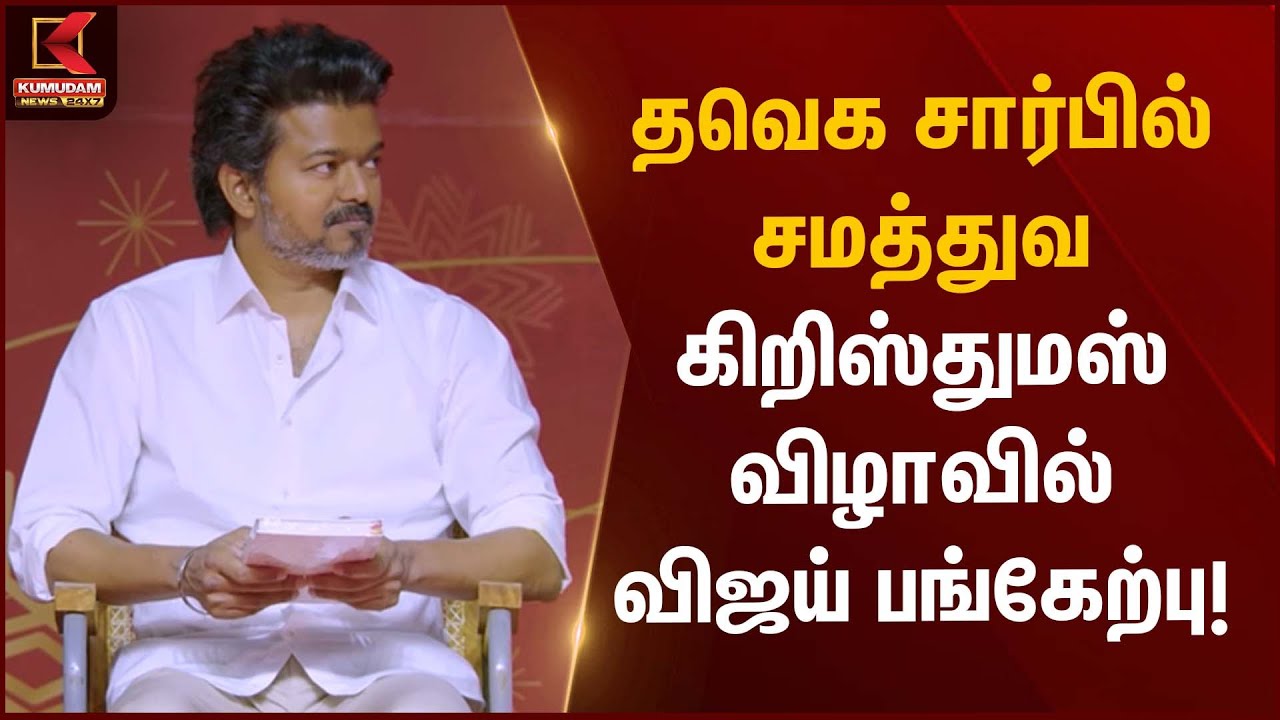 Christmas celebration | TVK Vijay | தவெக கிறிஸ்துமஸ் விழாவில் விஜய் முதல் முறையாக பங்கேற்பு!