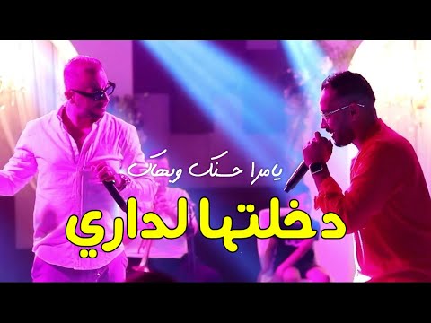 Reda Sghir Ft Cheb Wahid 2025 - يامرا حسنك وبهاك / دخلتها لداري ©️ Avec Alla Pianisite (Partie 2)