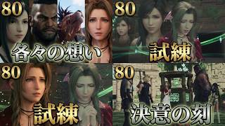 FINAL FANTASY VII REBIRTH　80　各々の想い